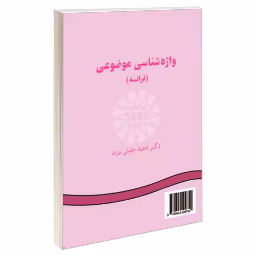 واژه شناسی موضوعی (فرانسه) نشر سمت (17047)