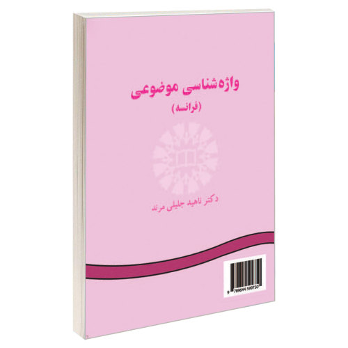 واژه شناسی موضوعی (فرانسه) نشر سمت (17047)