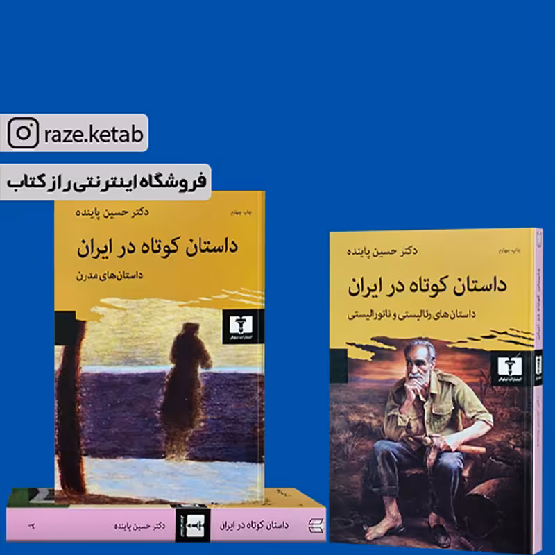 کتاب داستان کوتاه در ایران 3جلدی (حسین پاینده) (انتشارات نیلوفر)