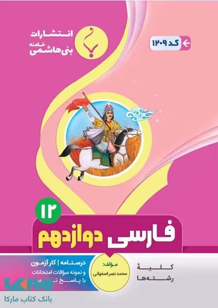 ادبیات فارسی دوازدهم بنی هاشمی