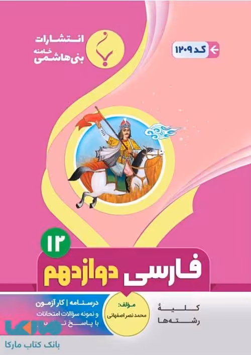 ادبیات فارسی دوازدهم بنی هاشمی