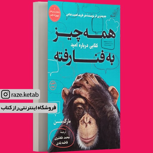 کتاب همه چیز به فنا رفته (مارک منسن) (انتشارات کوله پشتی)