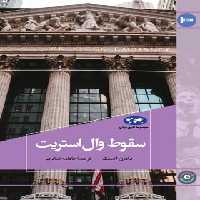 سقوط وال استریت - اثر ناتان آسنگ - انتشارات ققنوس | چی بخونم
