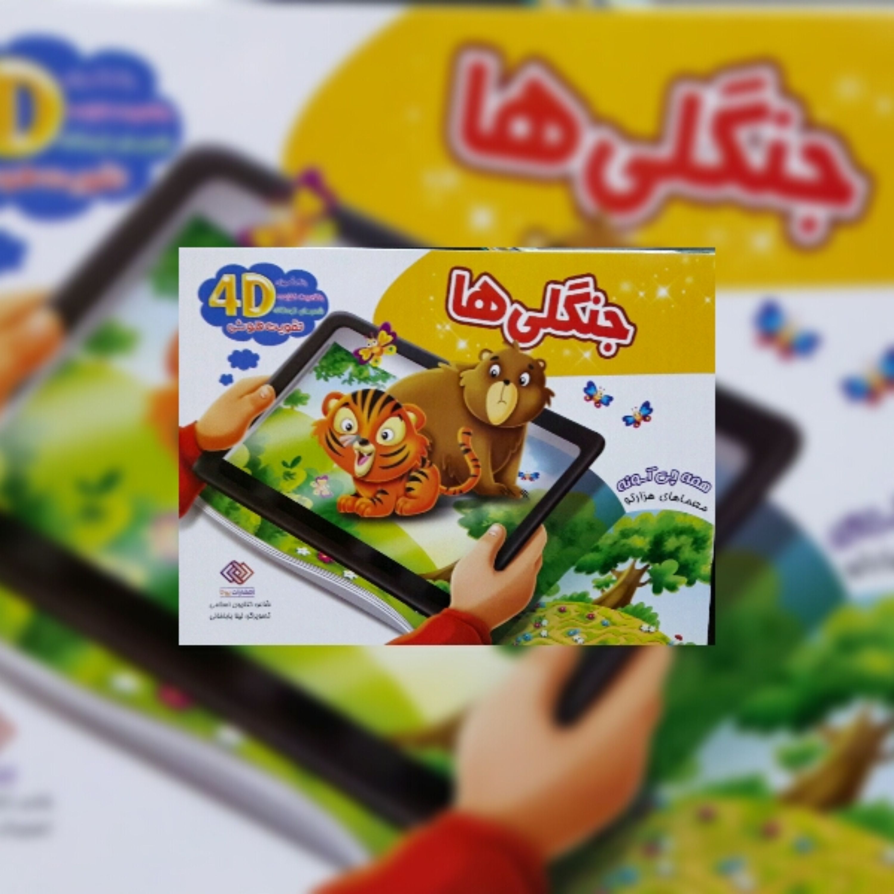 کتاب جنگلی ها