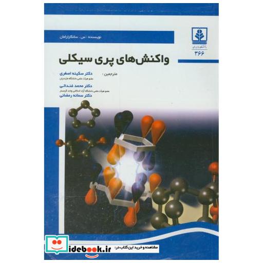 کتاب واکنش های پری سیکلی اثر س.سانکارارامان