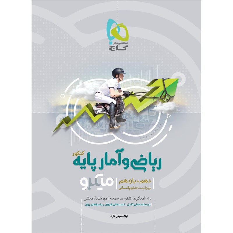 کتاب ریاضی و آمار پایه کنکور انسانی سری میکرو طبقه بندی انتشارات بین المللی گاج