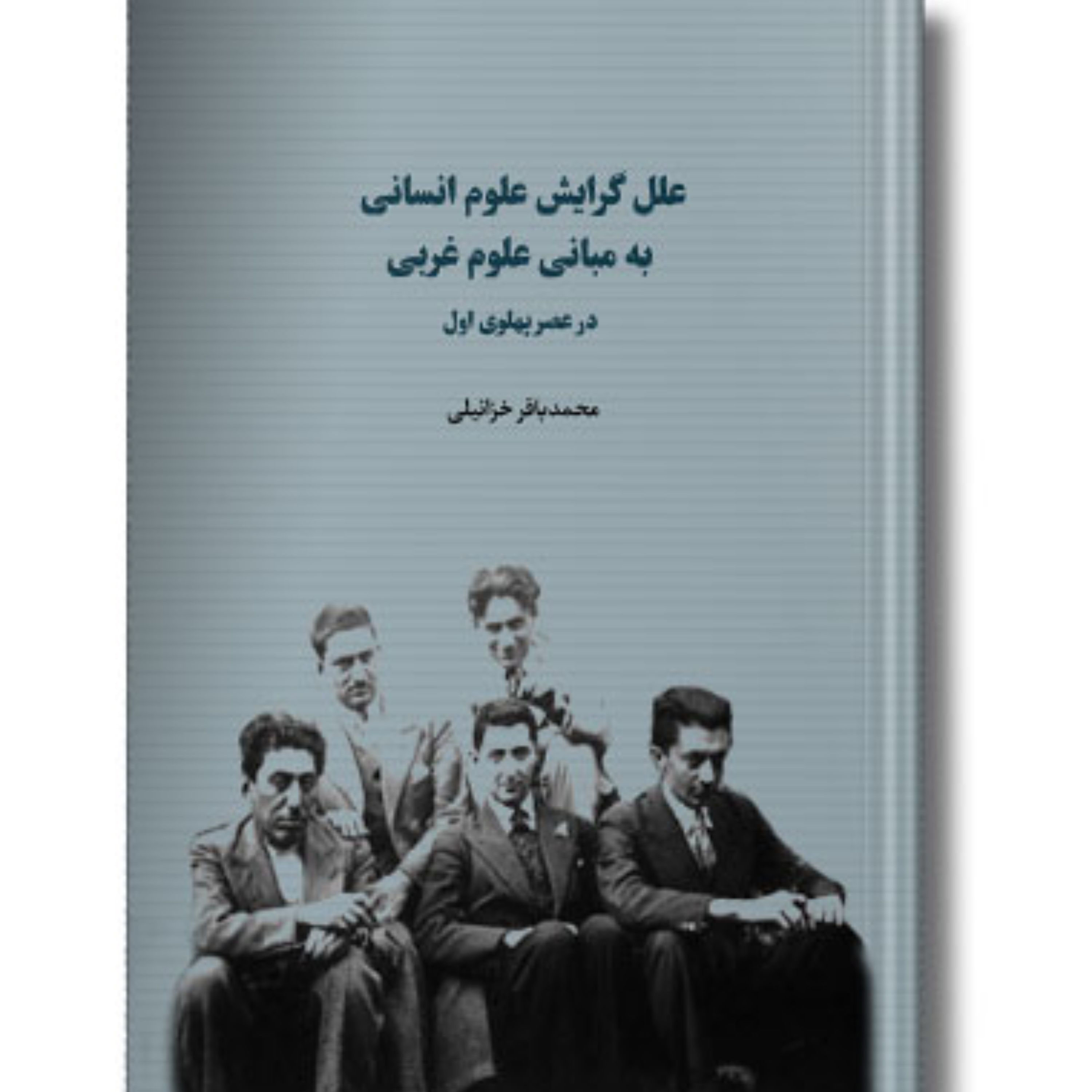 کتاب علل گرایش علوم انسانی به مبانی علوم غربی