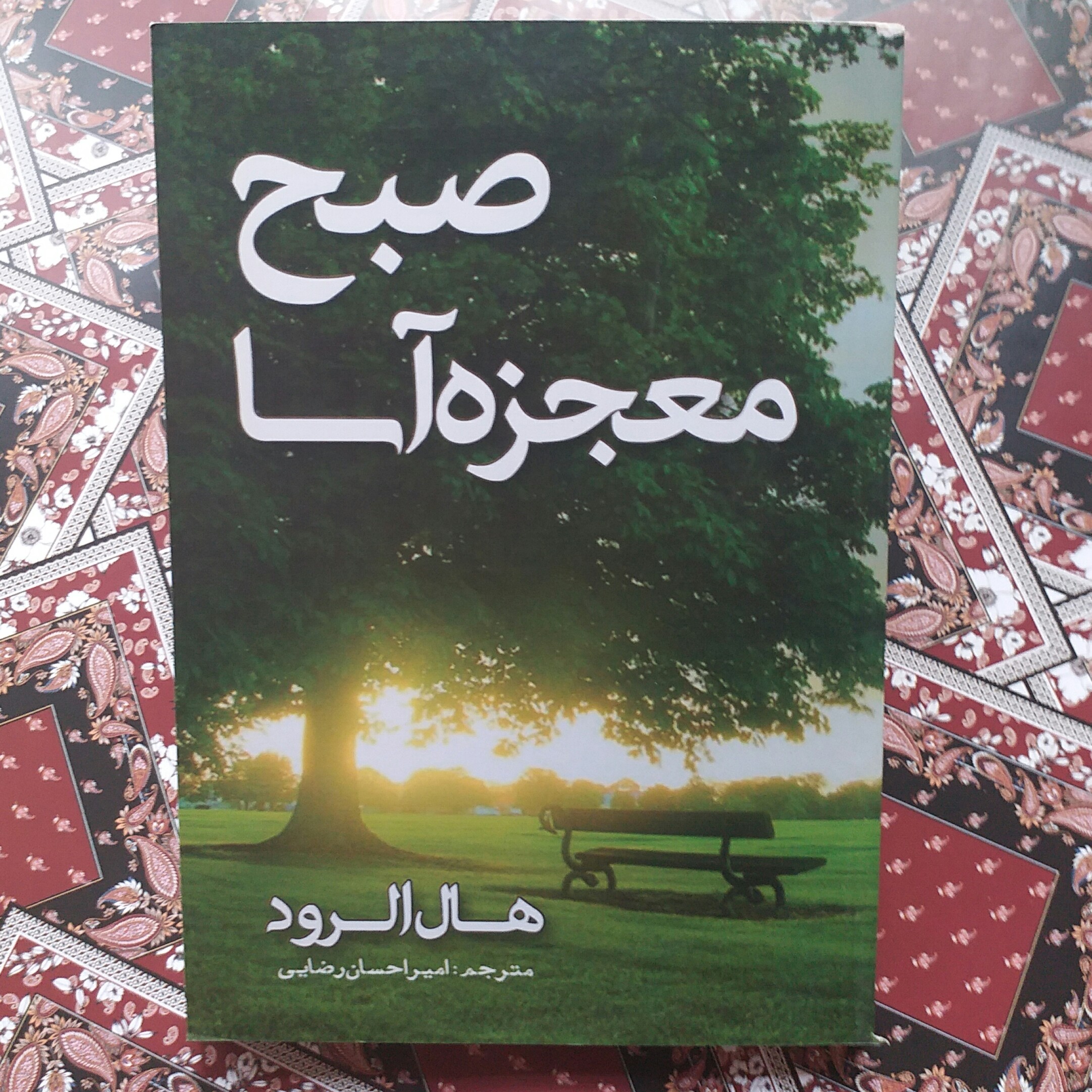 کتاب صبح معجزه آسا صبح جادویی