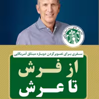 کتاب از فرش تا عرش اثر هووارد شولتز انتشارات فروزش