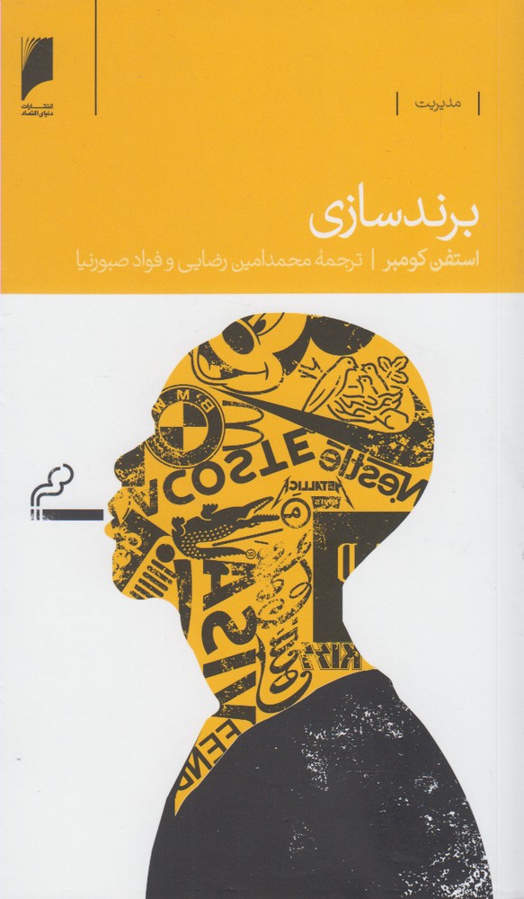 کتاب برند سازی اثر استفن کومبر