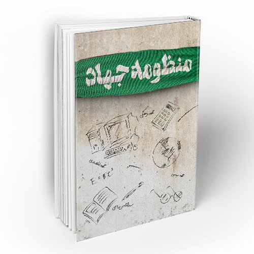 کتاب منظومه جهاد