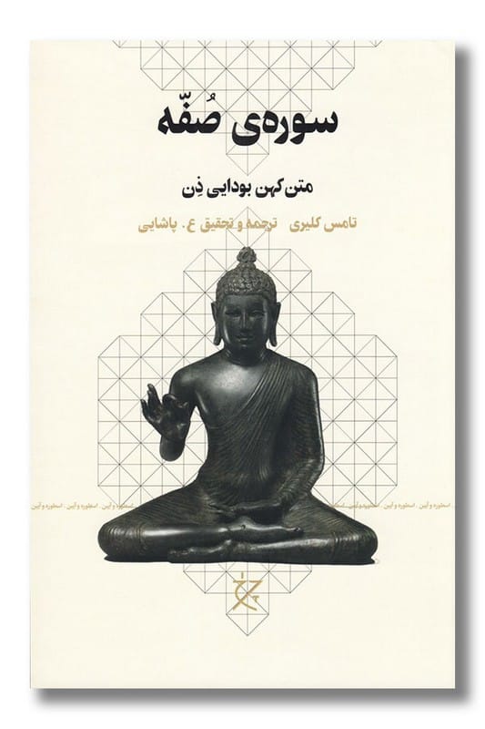 کتاب سوره ی صفه متن کهن بودایی ذن