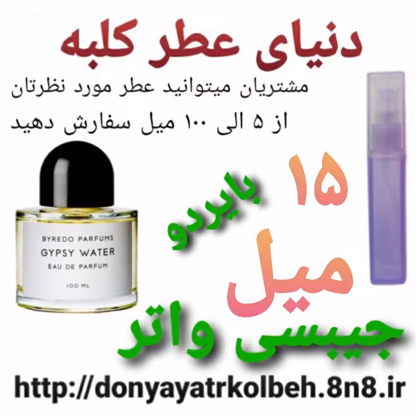 عطر  جیبسی واتر بایردو 15 میل