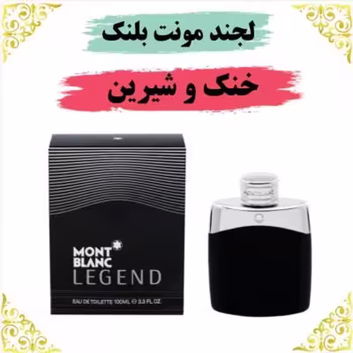 اسانس عطر لجند مونت بلک 10 گرمی اصلی کیفیت عالی با (ضمانت ماندگاری)