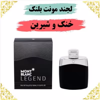 اسانس عطر لجند مونت بلک 10 گرمی اصلی کیفیت عالی با (ضمانت ماندگاری)