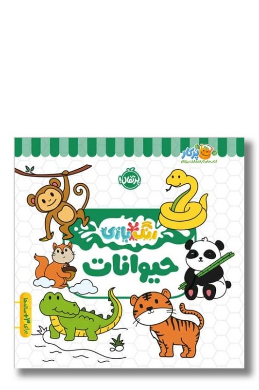 کتاب حیوانات رنگ بازی