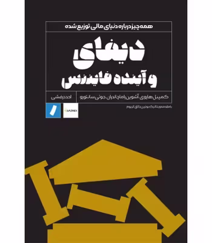 کتاب دیفای و آینده فایننس همه چیز درباره دنیای مالی توزیع شده