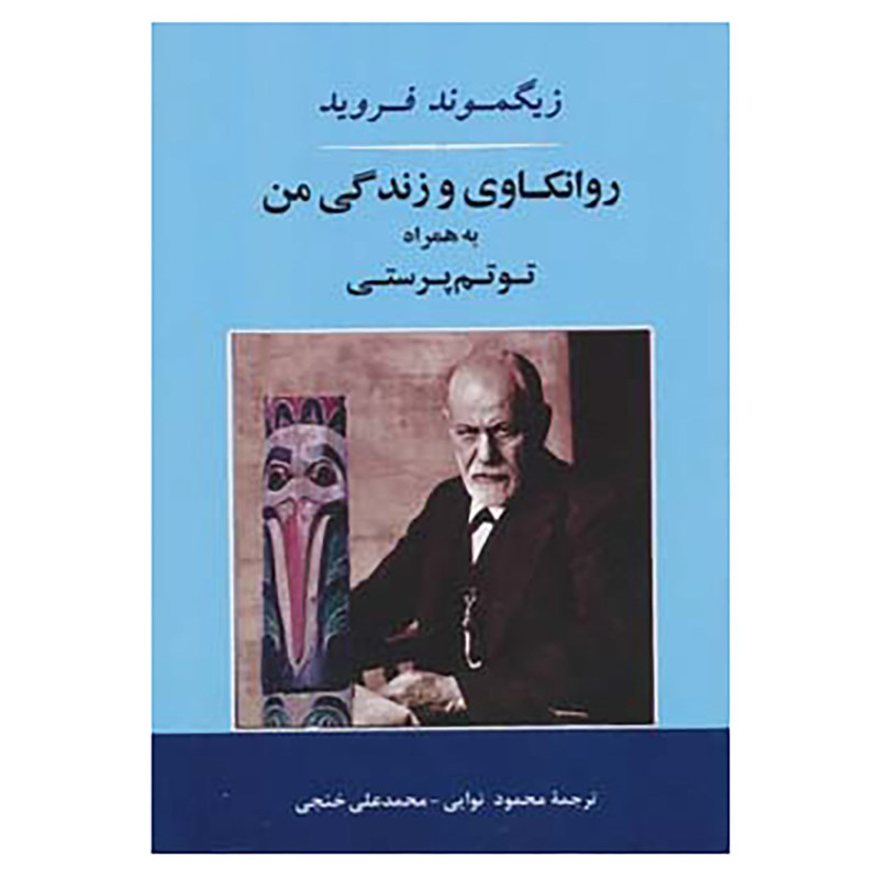 کتاب روانکاوی و زندگی من به همراه توتم پرستی اثر زیگموند فروید