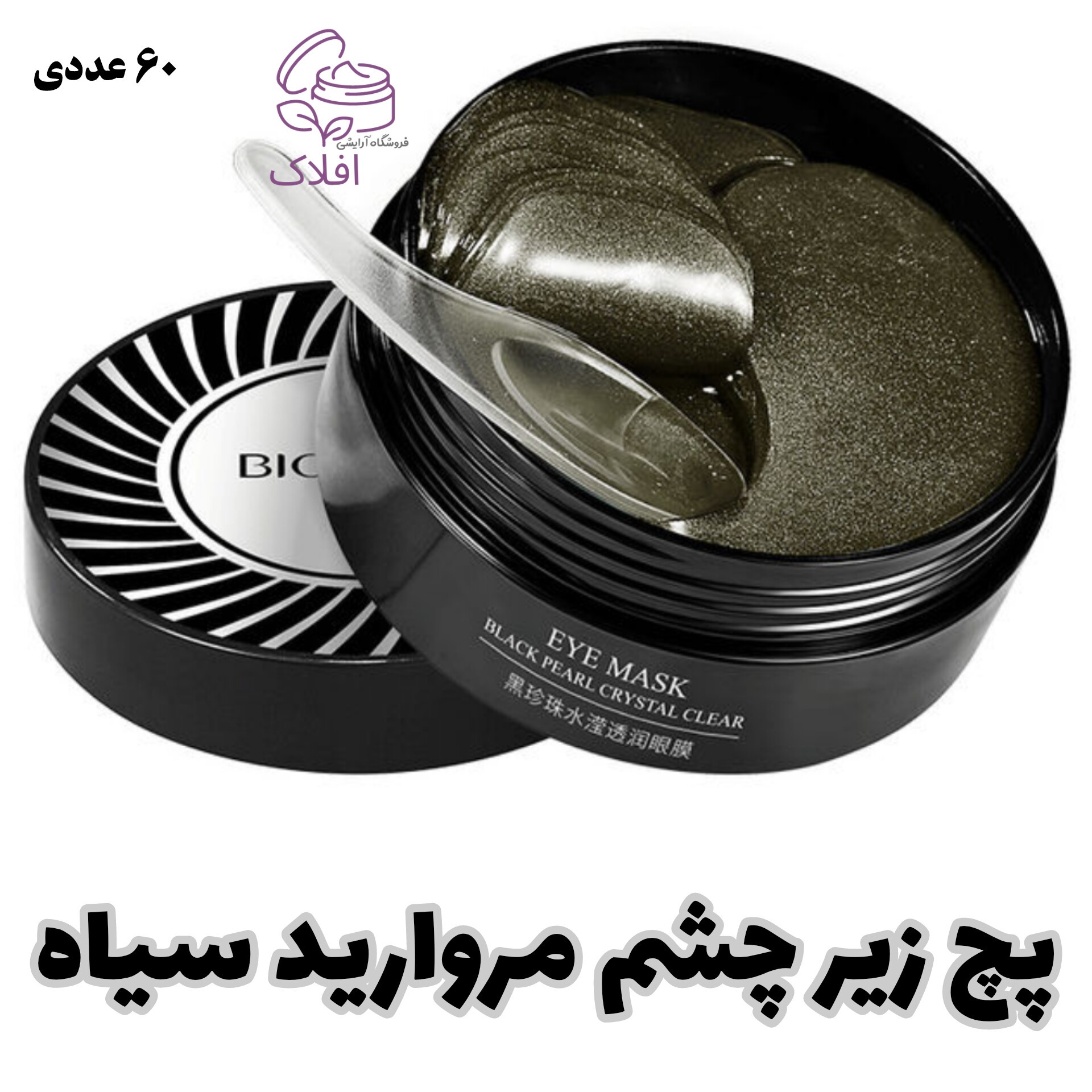 پچ مروارید سیاه 60 تایی