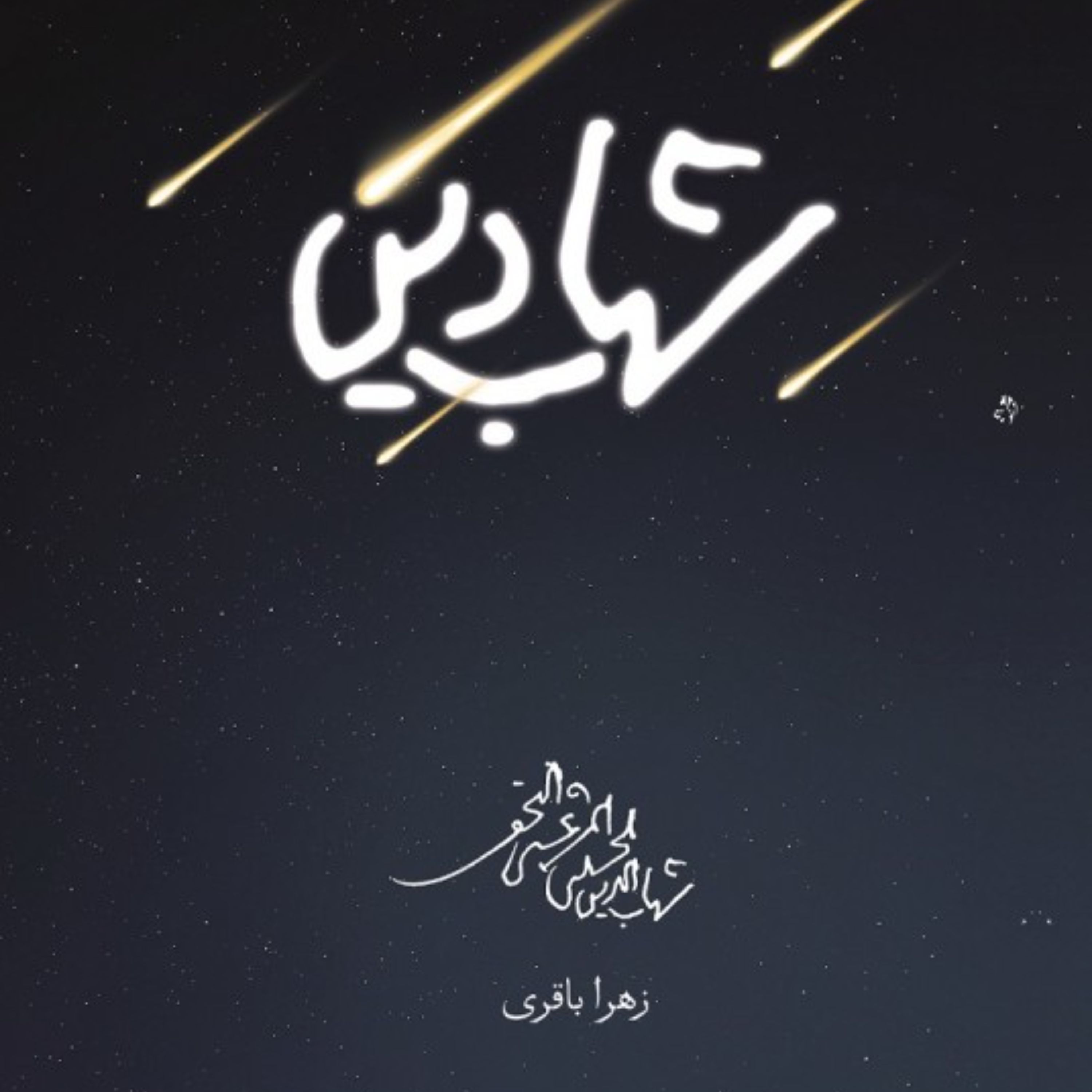 کتاب شهاب دین