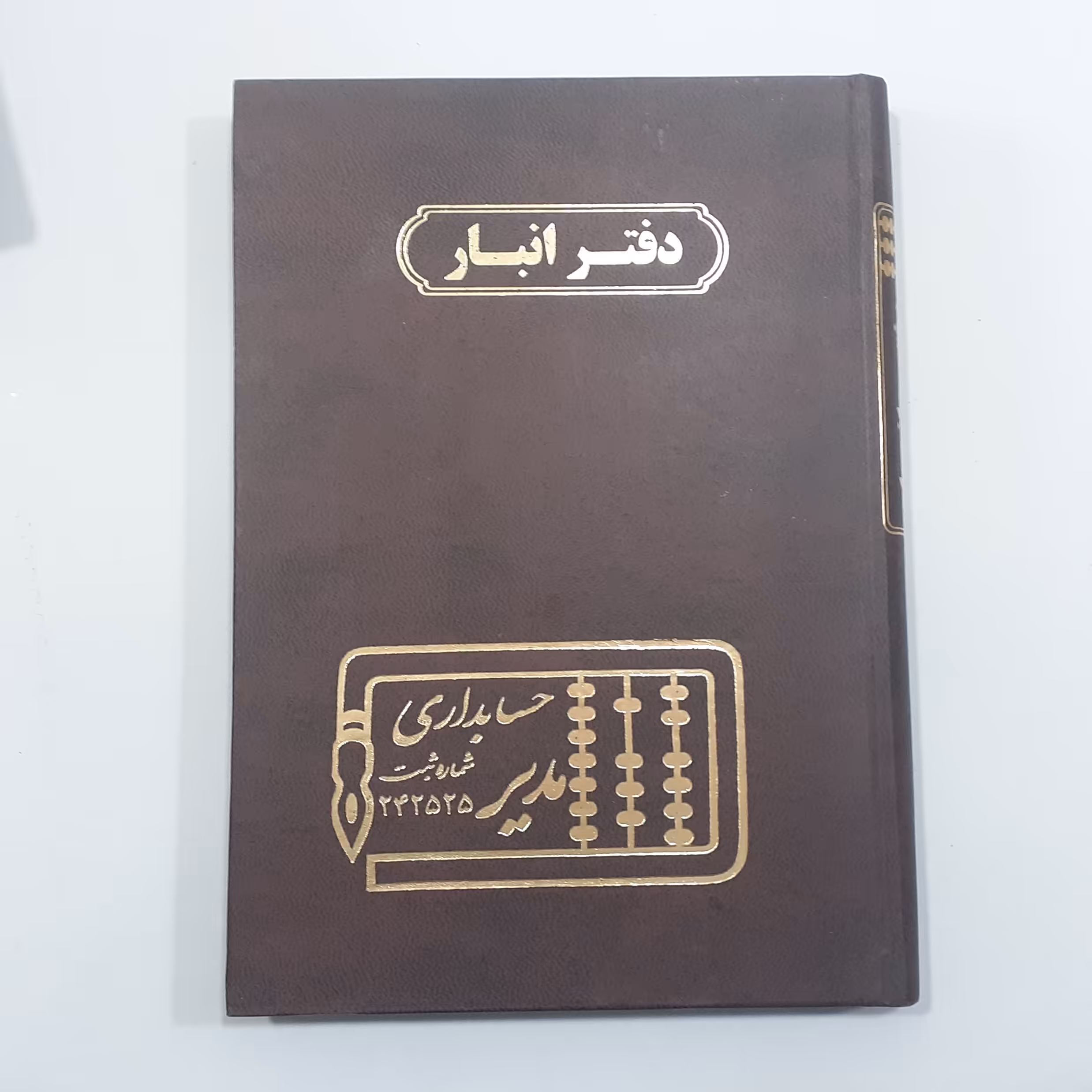 دفتر حسابداری انبار