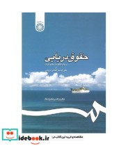 قیمت و خرید کتاب حقوق دریایی اثر مرتضی نجفی اسفاد | ایده بوک