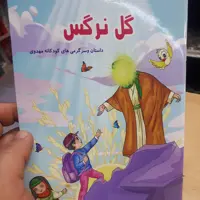 کتاب کودک گل نرگس