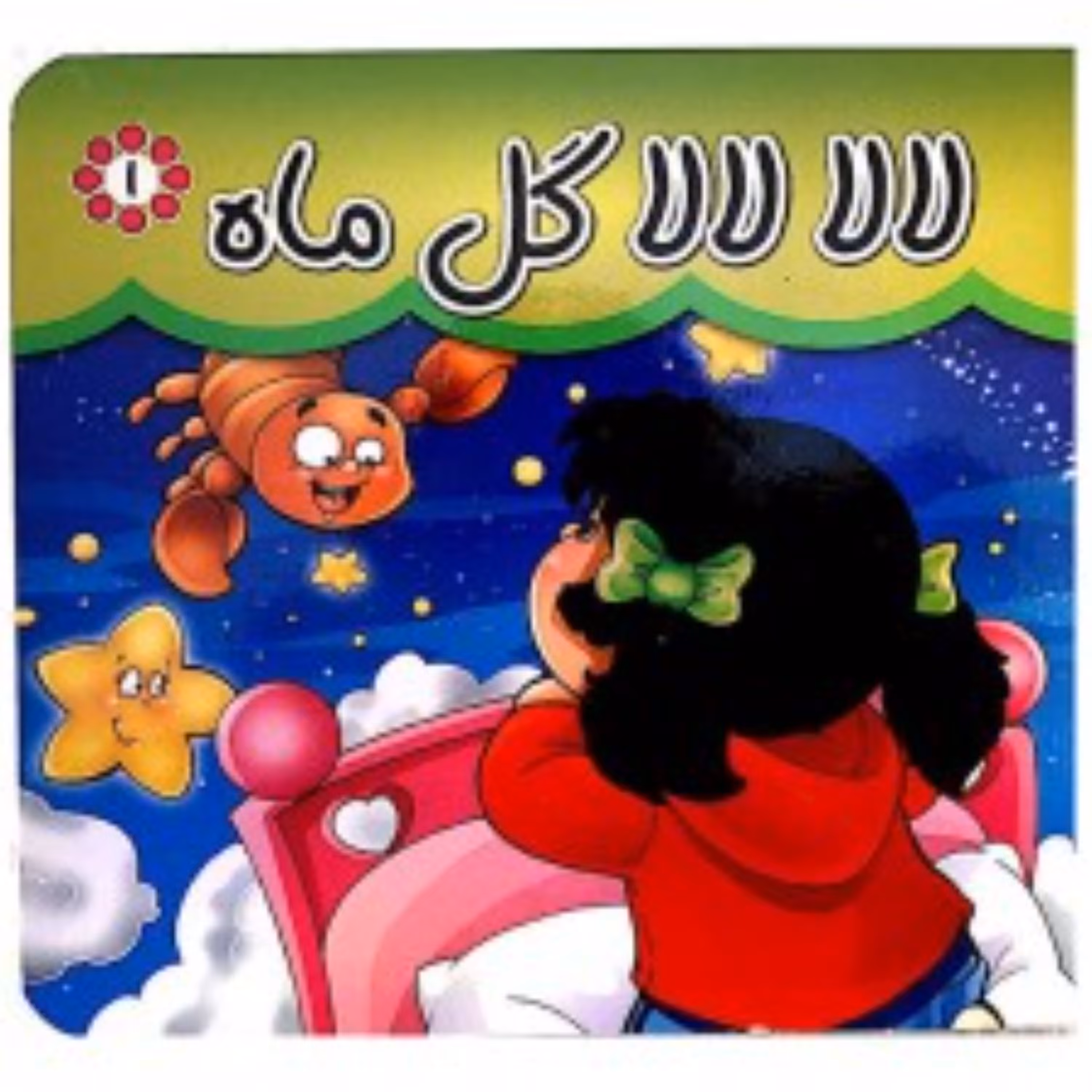 کتاب مقوایی لالا لالا گل ماه لالایی