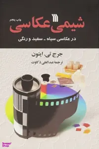 کتاب شیمی در عکاسی اثر جرج تی ایتون انتشارات سروش