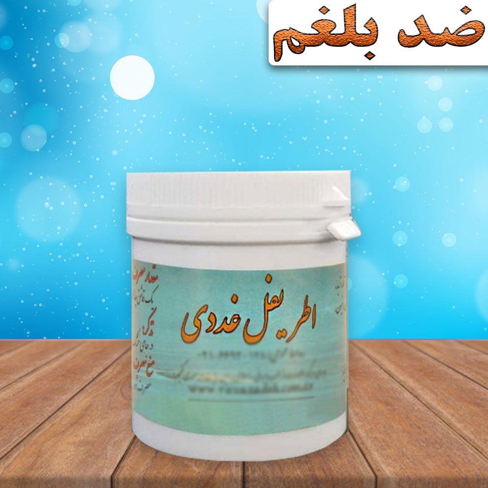 اطریفل غددی بلغم و سردی گیاهی