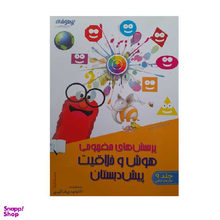 کتاب  پرسش های مفهومی هوش و خلاقیت پیش دبستان اثر دکتر مهدی شاگردی انتشارات تیزهوشان