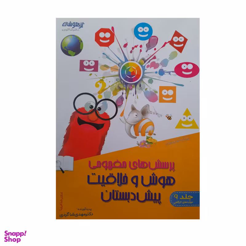 کتاب  پرسش های مفهومی هوش و خلاقیت پیش دبستان اثر دکتر مهدی شاگردی انتشارات تیزهوشان