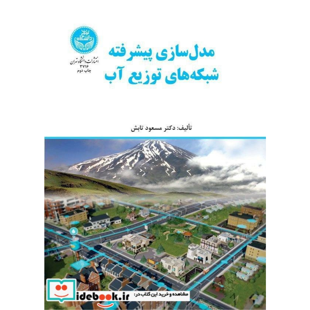 مدل سازی پیشرفته شبکه های توزیع آب 3716