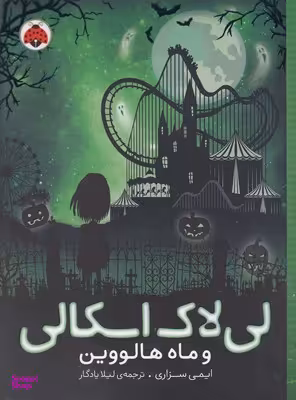 کتاب لی لاک اسکالی 3: وماه هالووین اثر ایمی سزارین انتشارات شهر قلم