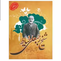 101986-کتاب شیخ رجبعلی خیاط-جمال