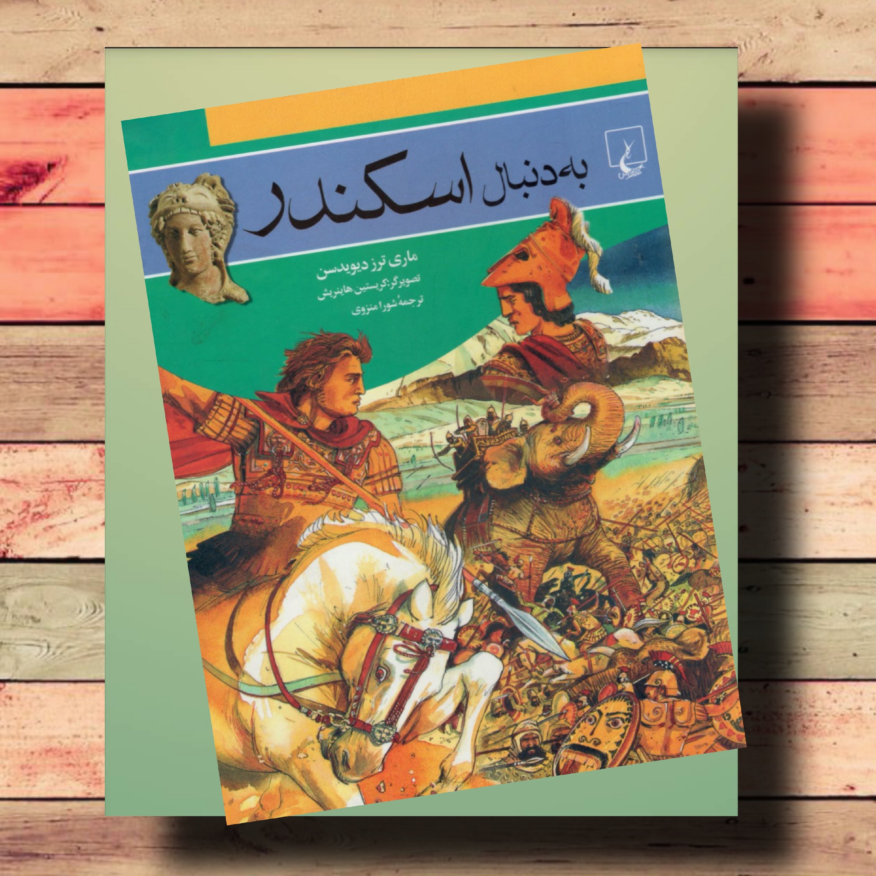 کتاب به دنبال اسکندر اثر ماری ارز دیویدسن نشر ققنوس