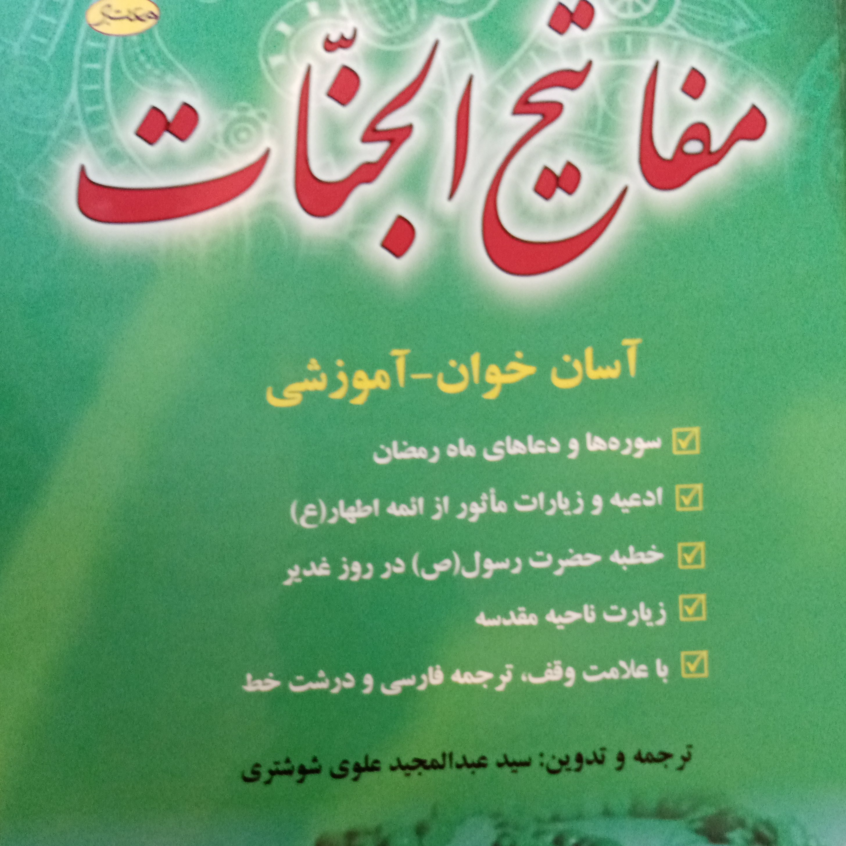 کتاب مفاتیح الجنات فروش ویژه به مناسبت ایام شعبانیه بصورت پک 8 عددی