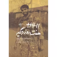 هفت روز دیگر (مجموعه خاطرات شهید مدافع حرم محمدتقی سالخورده)