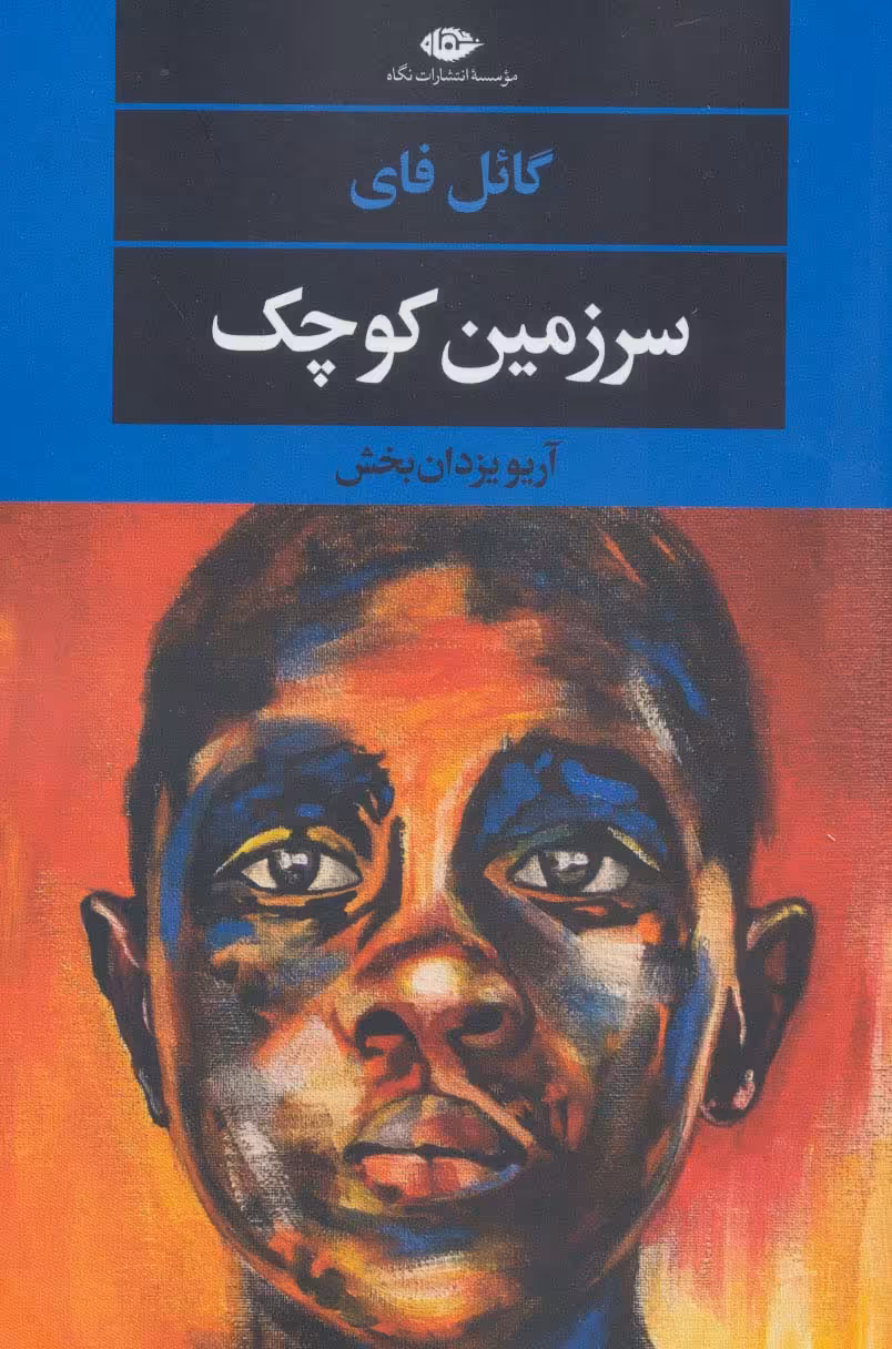سرزمین کوچک (ادبیات مدرن جهان،چشم و چراغ152) - ناشربوک | خرید آنلاین کتاب