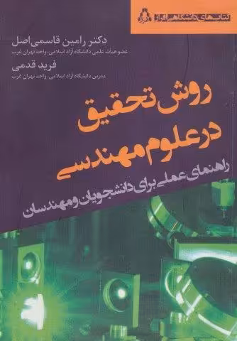 روش تحقیق در علوم مهندسی (راهنمای عملی برای دانشجویان و مهندسان)