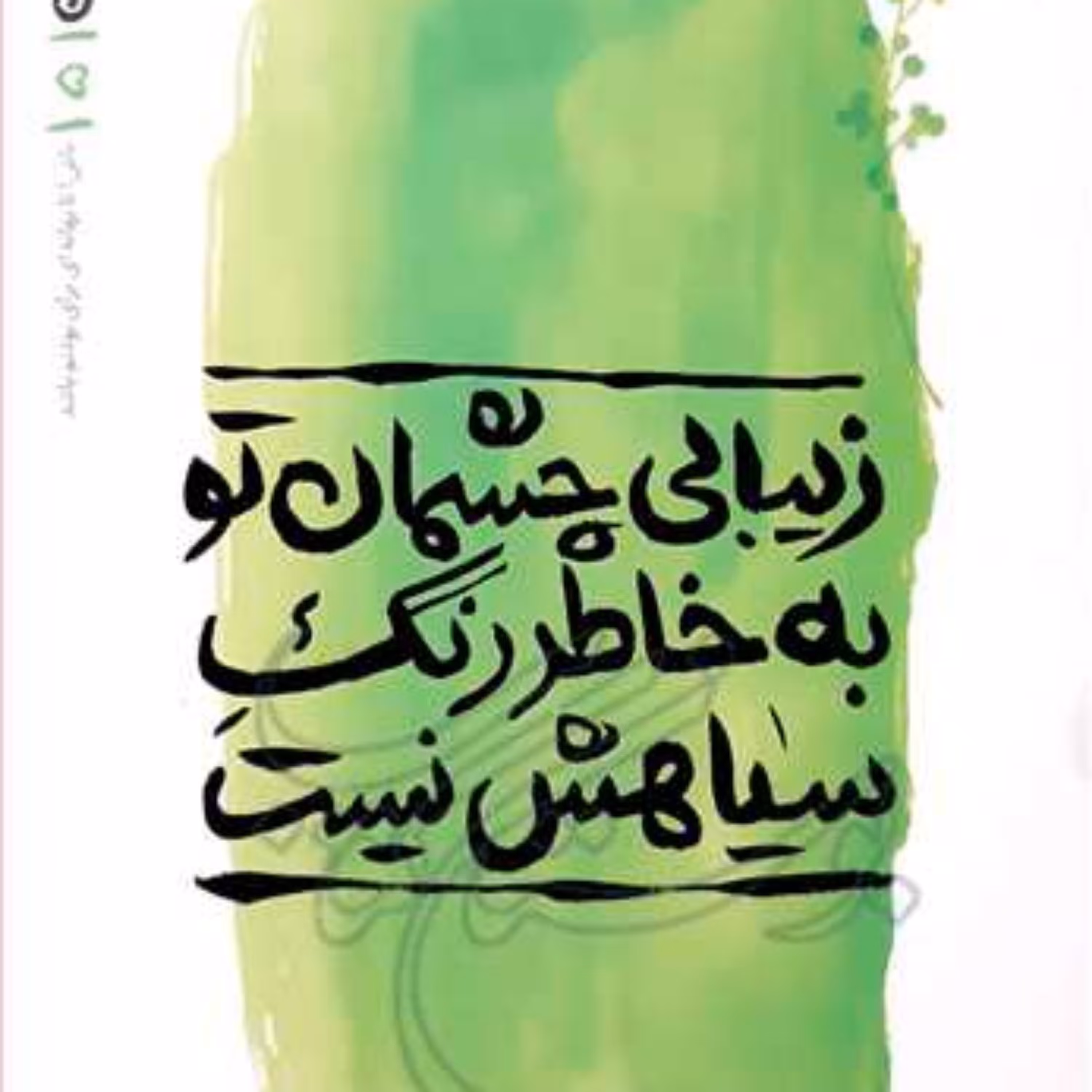 کتاب زیبایی چشمان تو به خاطر رنگ سیاهش نیست بهانه بودن 5  ناشر انتشارات بوستان