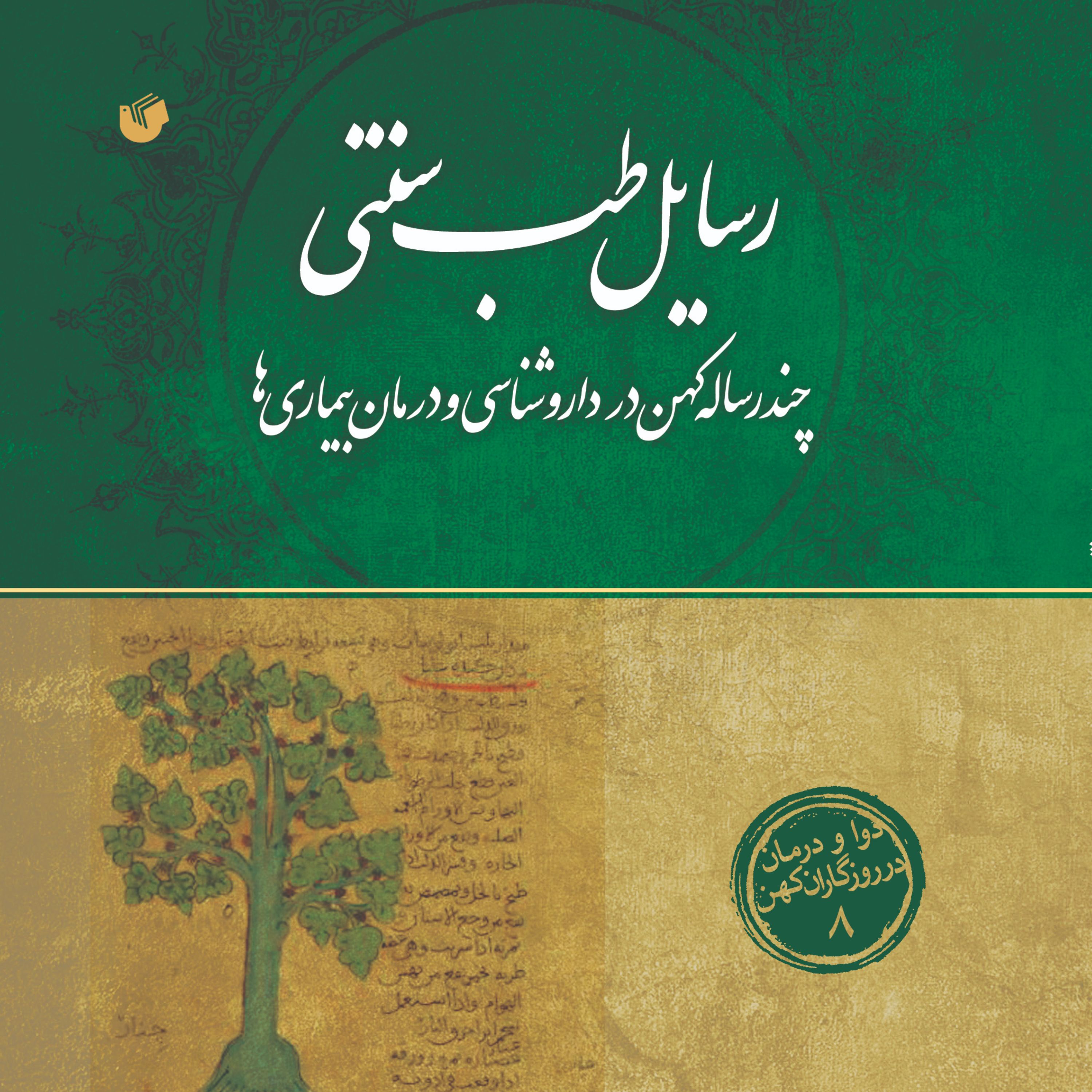 رسایل طب سنتی (چند رساله کهن در داروشناسی و درمان بیماری ها)