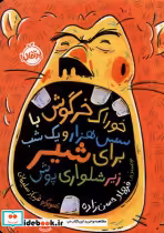 خرید کتاب خوراک خرگوش باسس هزارویک شب برای شیر پرتقال | ایده بوک