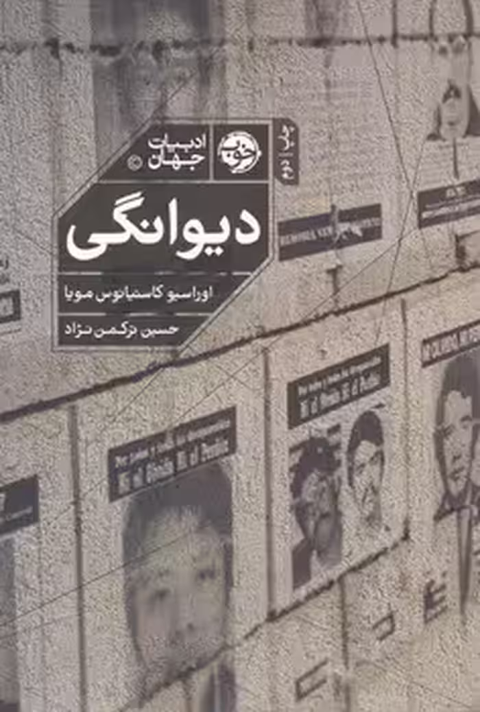کتاب دیوانگی نشر خوب اثر اوراسیو کاستیانوس مویا
