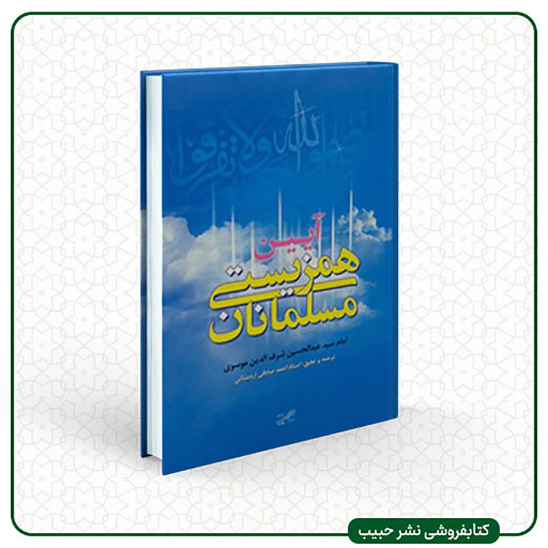 آیین همزیستی مسلمانان - رقعی - شومیز - شرف الدین - صادقی اردستانی