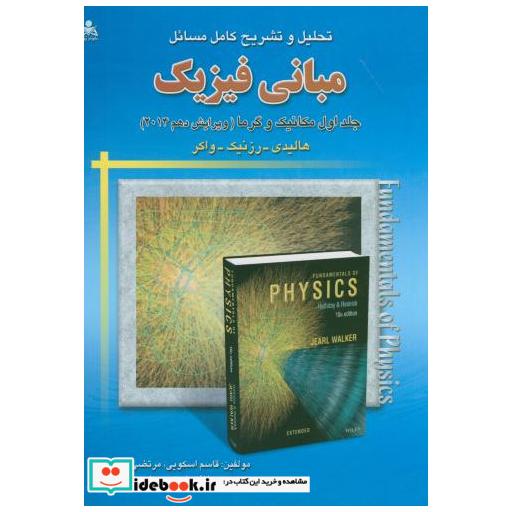 کتاب حل مبانی فیزیک ج1:مکانیک و گرما اثر هالیدی