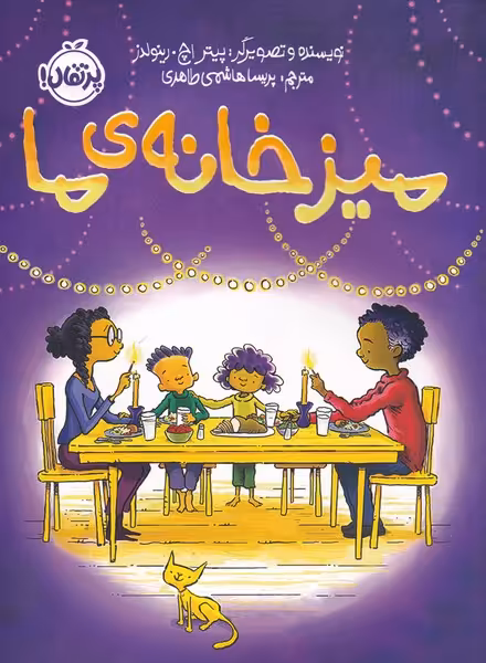 کتاب میز خانه ما اثر پیتر اچ رینولدز