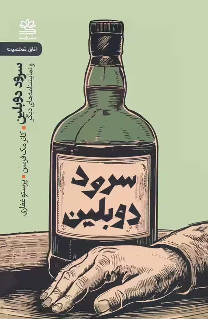 سرود دوبلین و نمایشنامه های دیگر - ناشربوک | خرید آنلاین کتاب