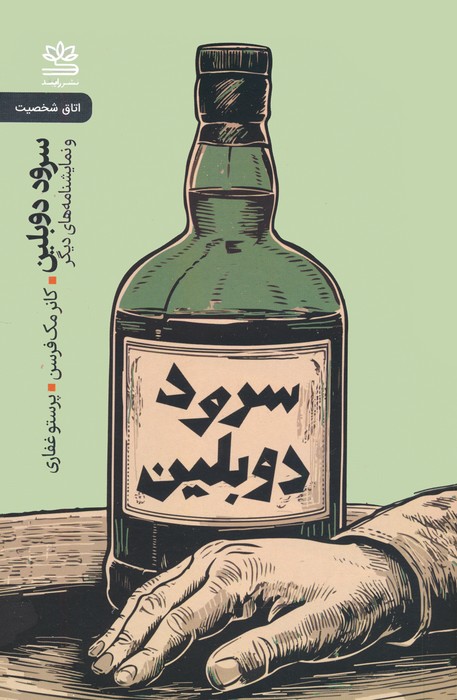 سرود دوبلین و نمایشنامه های دیگر - ناشربوک | خرید آنلاین کتاب