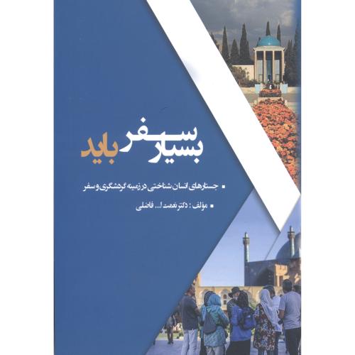 کتاب بسیار سفر باید